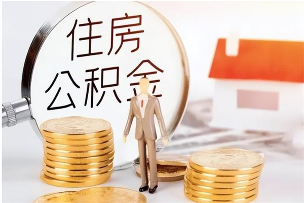 灌南住房公积金余额提取（住房公积金余额提取条件）